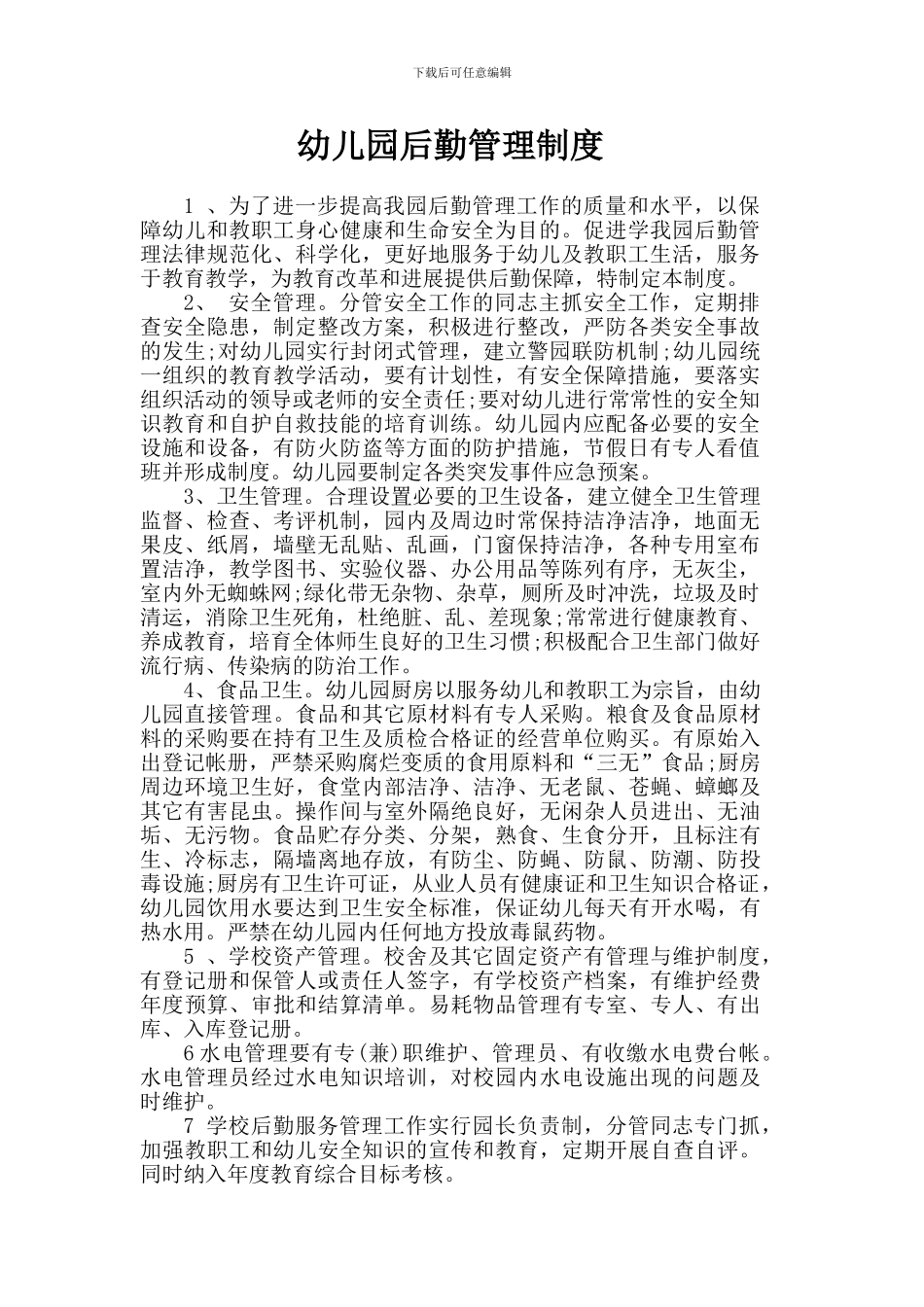6四平幼儿园后勤管理制度_第1页