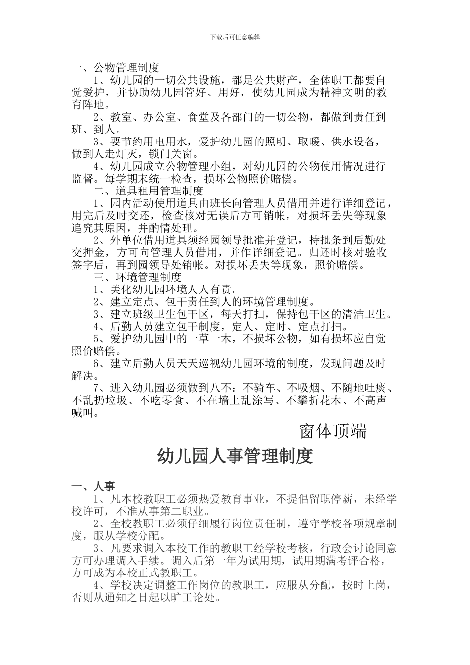 6四平幼儿园后勤管理制度_第2页