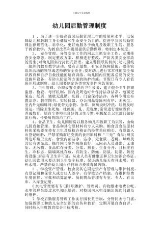 6四平幼儿园后勤管理制度