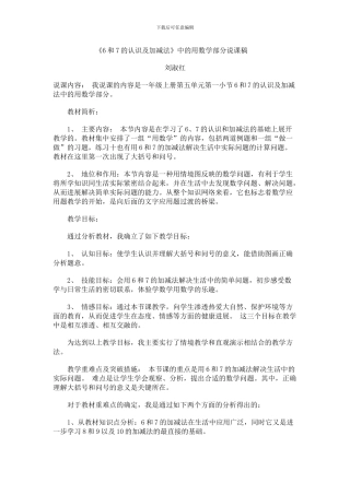 6和7的加减法说课稿