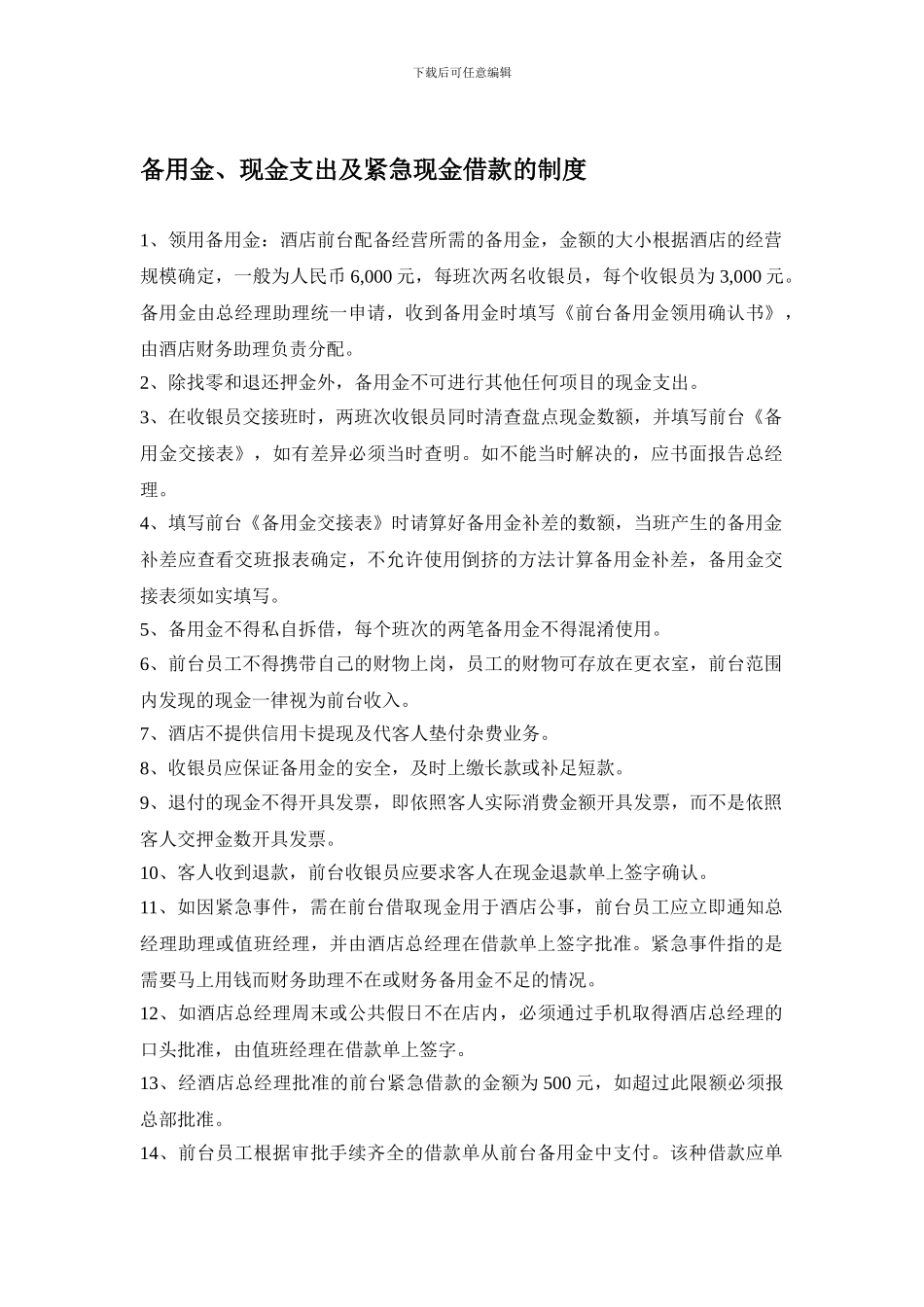 6备用金、现金支出及紧急现金借款的制度_第1页