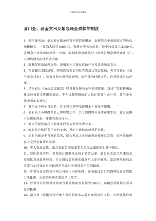 6备用金、现金支出及紧急现金借款的制度