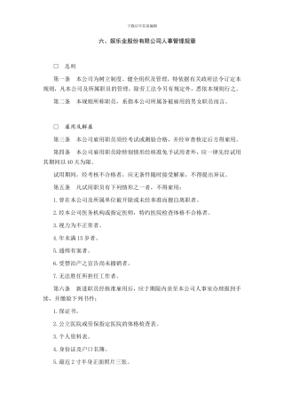 6娱乐业股份有限公司人事管理规章