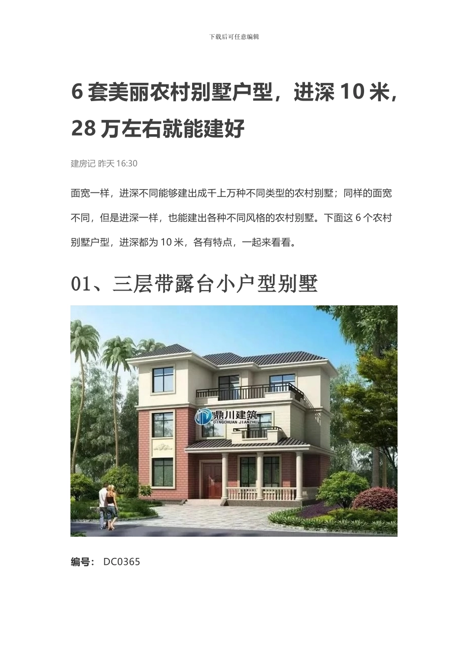 6套漂亮农村别墅户型设计_第1页