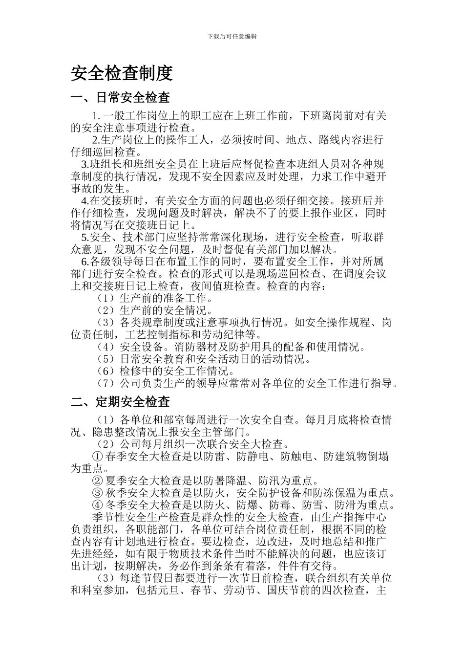 6安全检查制度_第1页