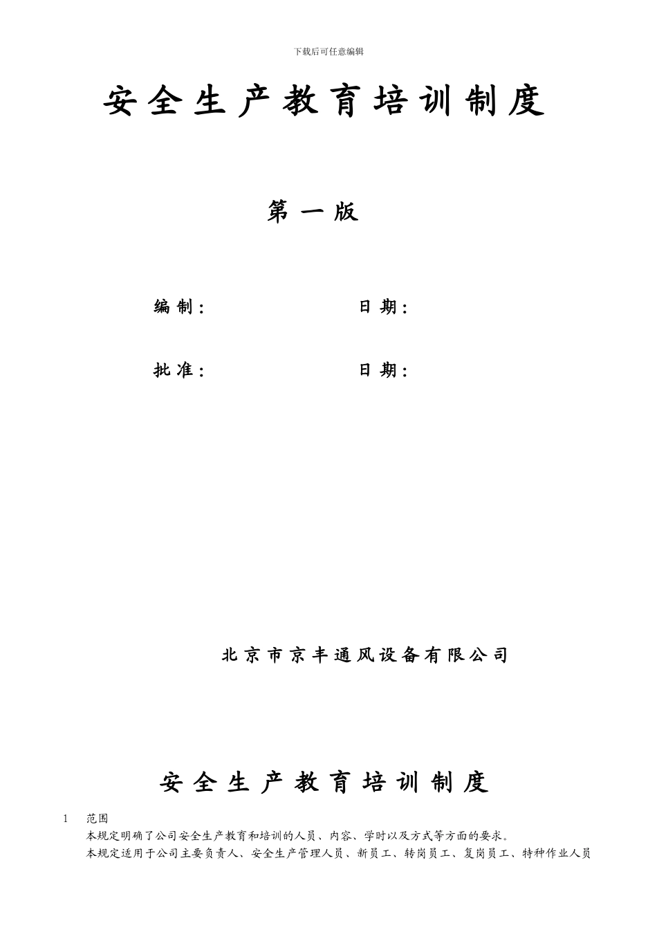 6安全生产教育培训制度_第2页