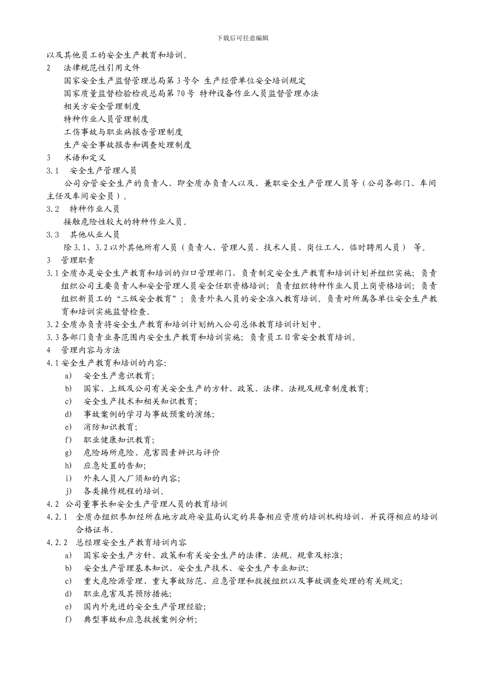 6安全生产教育培训制度_第3页