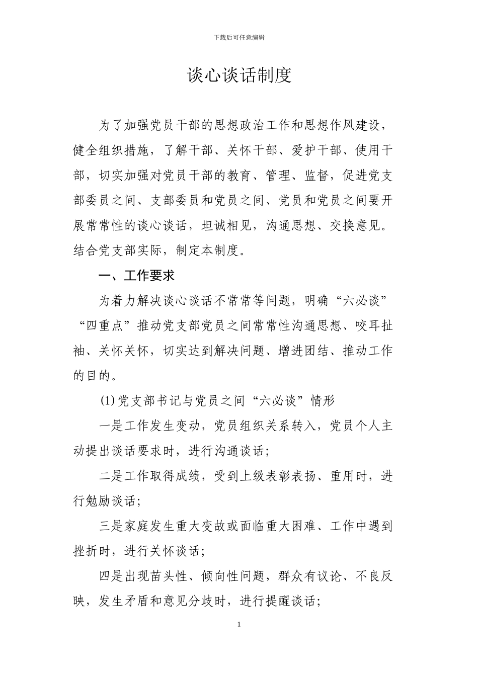 6党支部谈心谈话制度_第1页