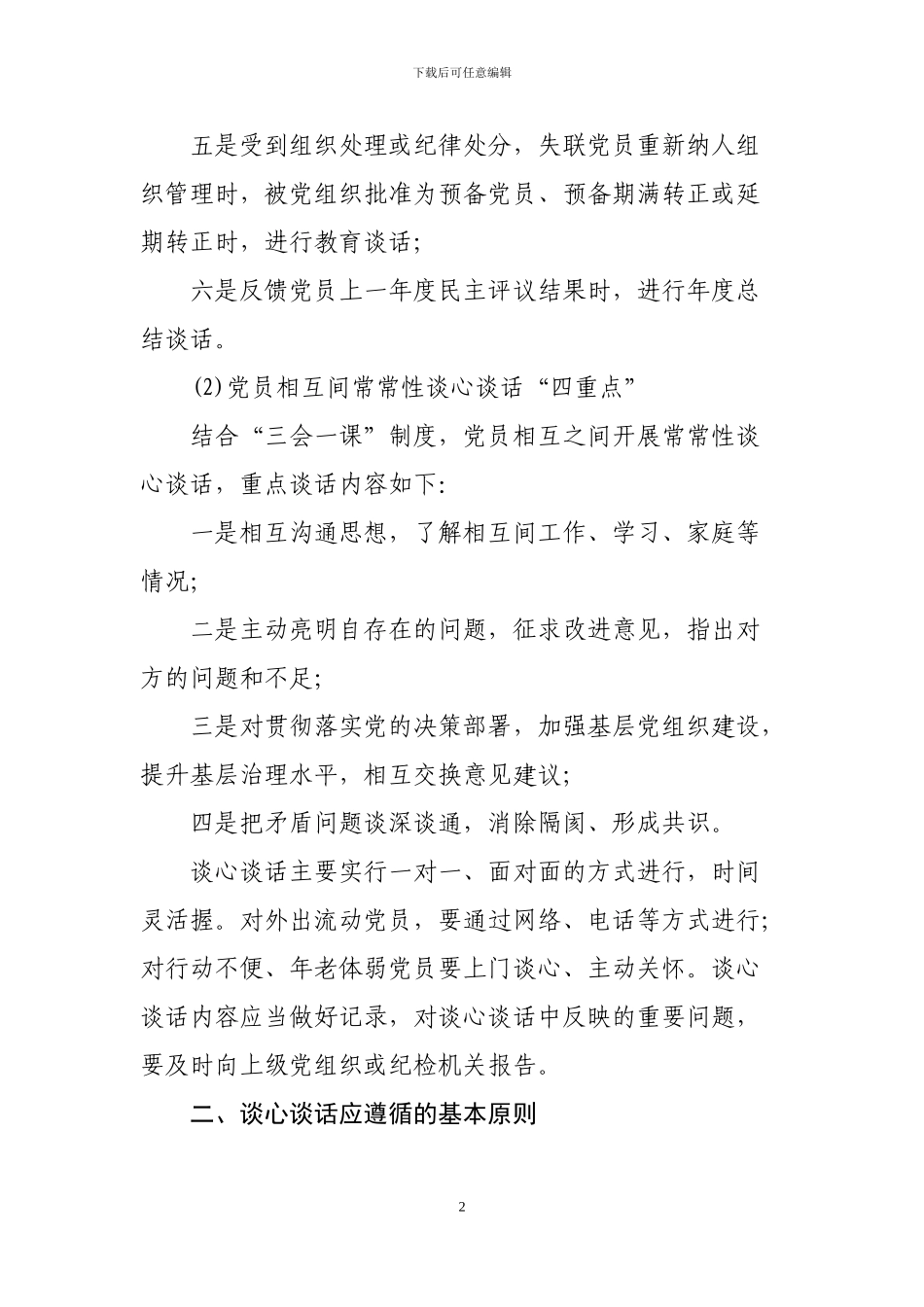 6党支部谈心谈话制度_第2页