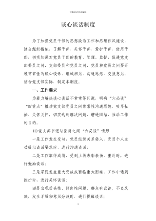 6党支部谈心谈话制度