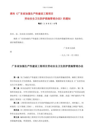 6广东省加强生产性建设工程项目劳动安全卫生防护措施管理办法