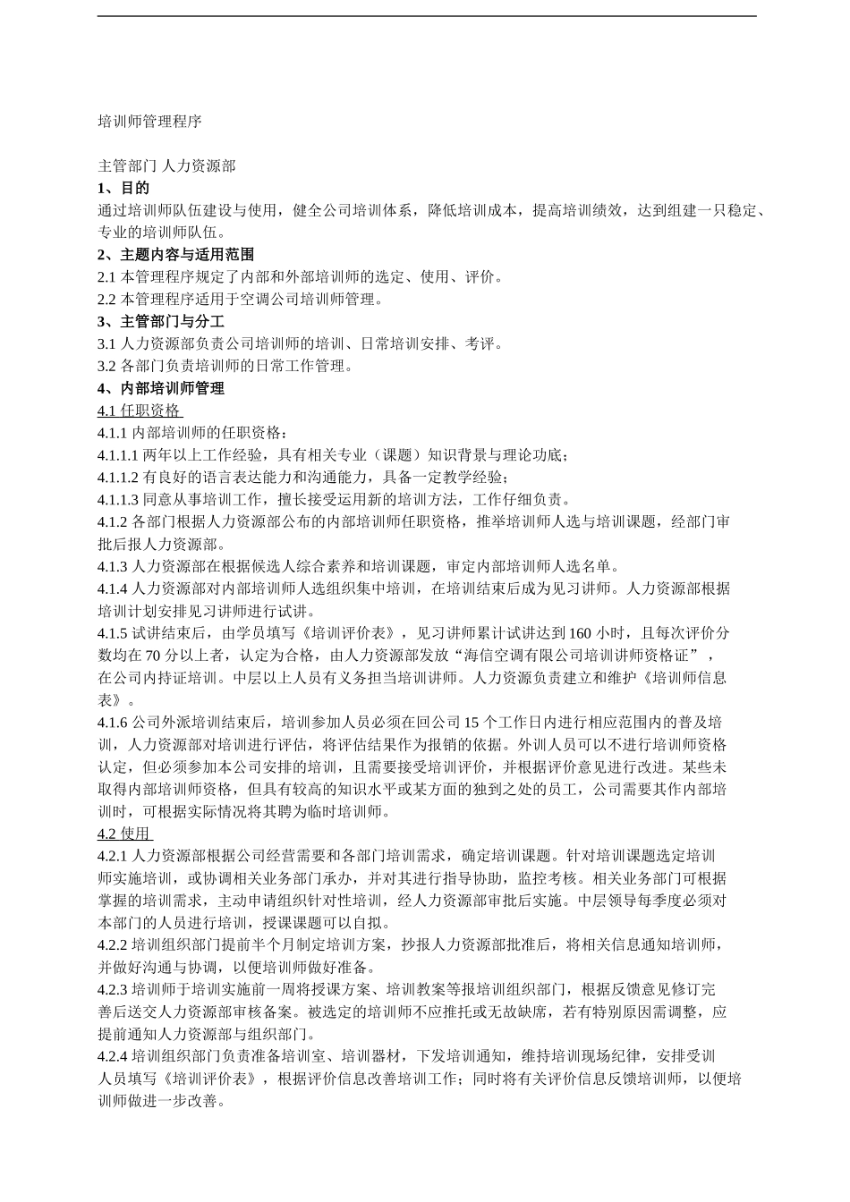 6培训师管理程序-青岛海信空调_第1页