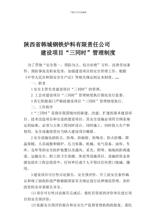 6建设项目“三同时”管理制度