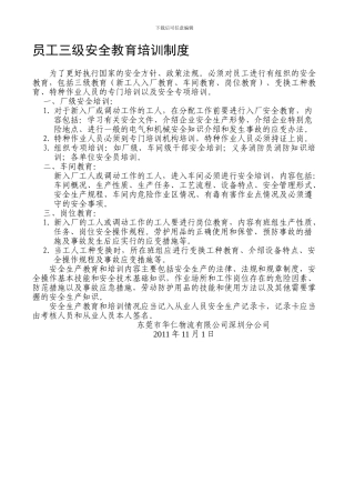 6员工三级安全教育培训制度