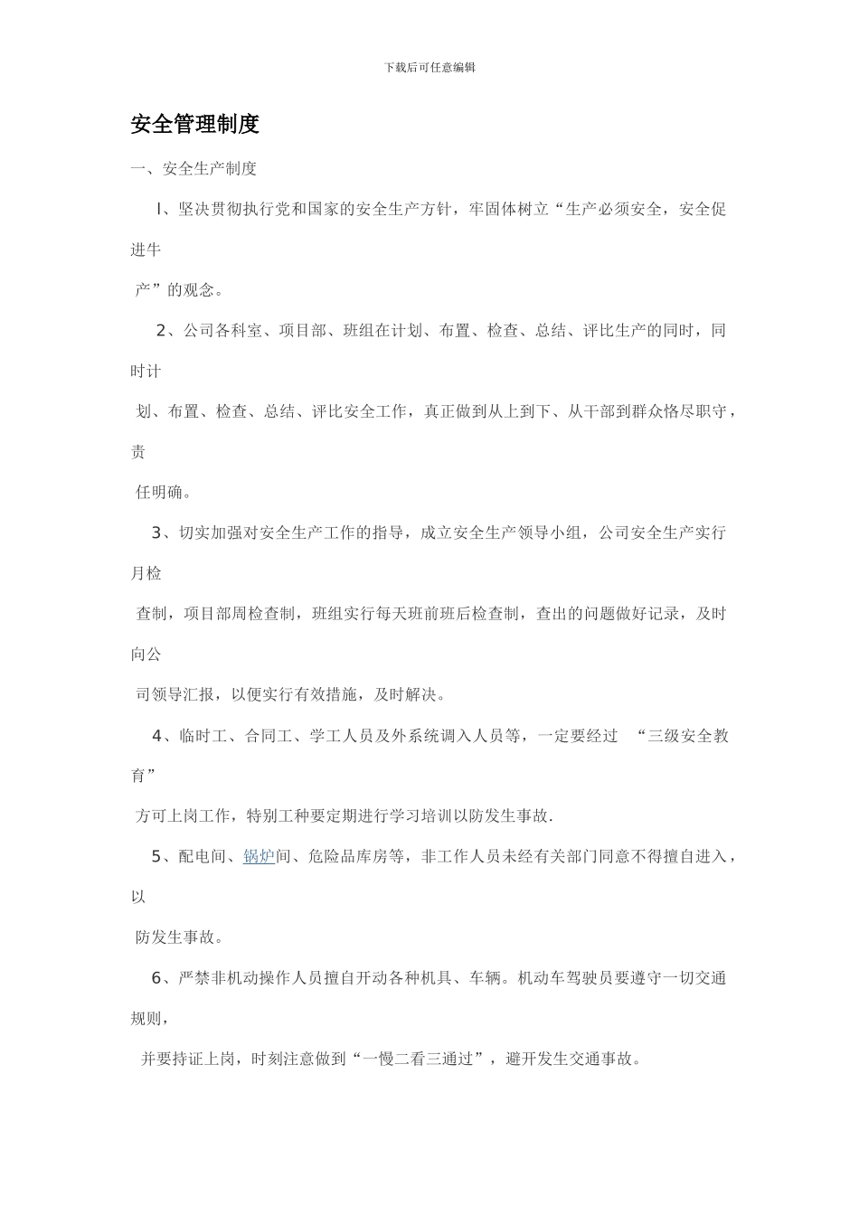 6总包的安全生产管理制度_第1页