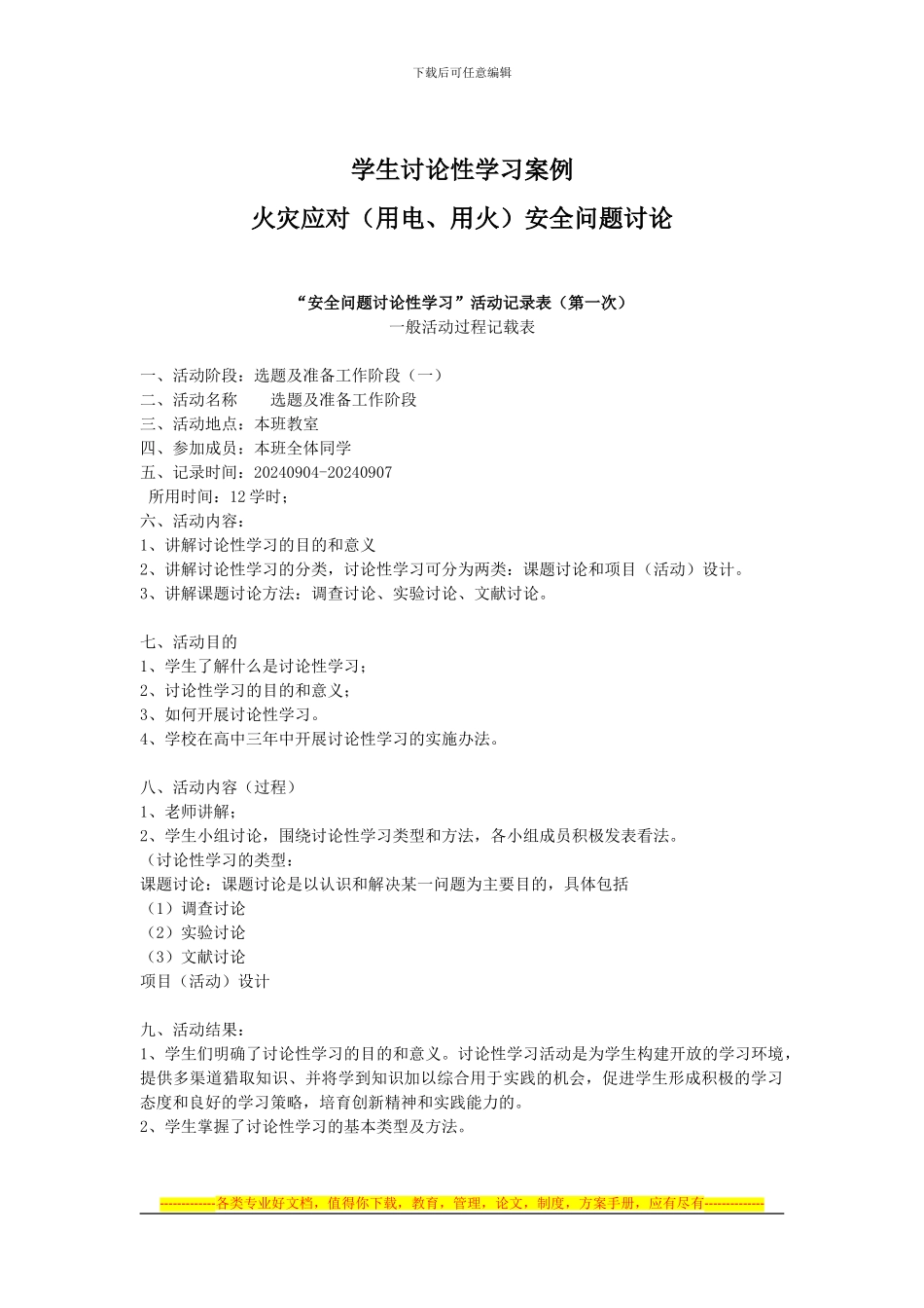 6学生研究性学习案例之《火灾应对安全问题研究》1_第1页