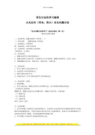 6学生研究性学习案例之《火灾应对安全问题研究》1