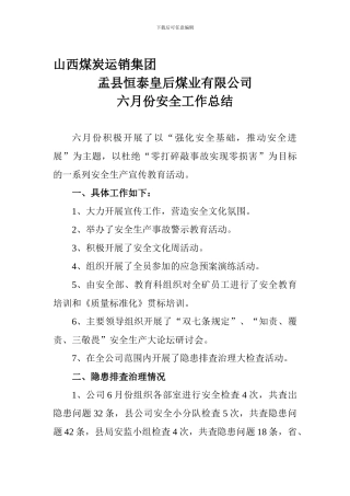 6月份安全工作总结