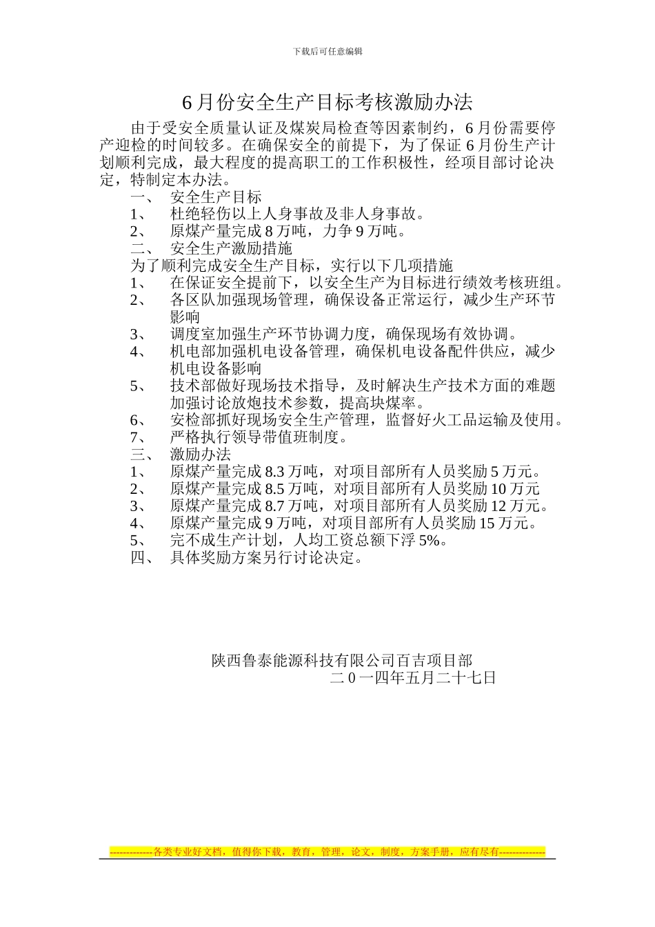 6月份安全生产目标考核激励措施_第1页