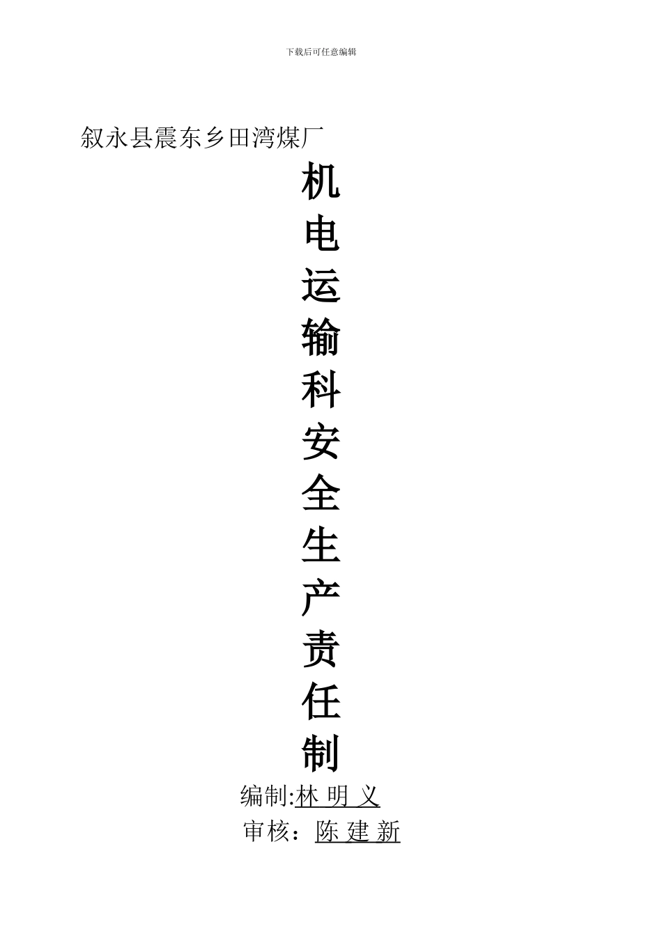 6机电科安全生产责任制_第1页