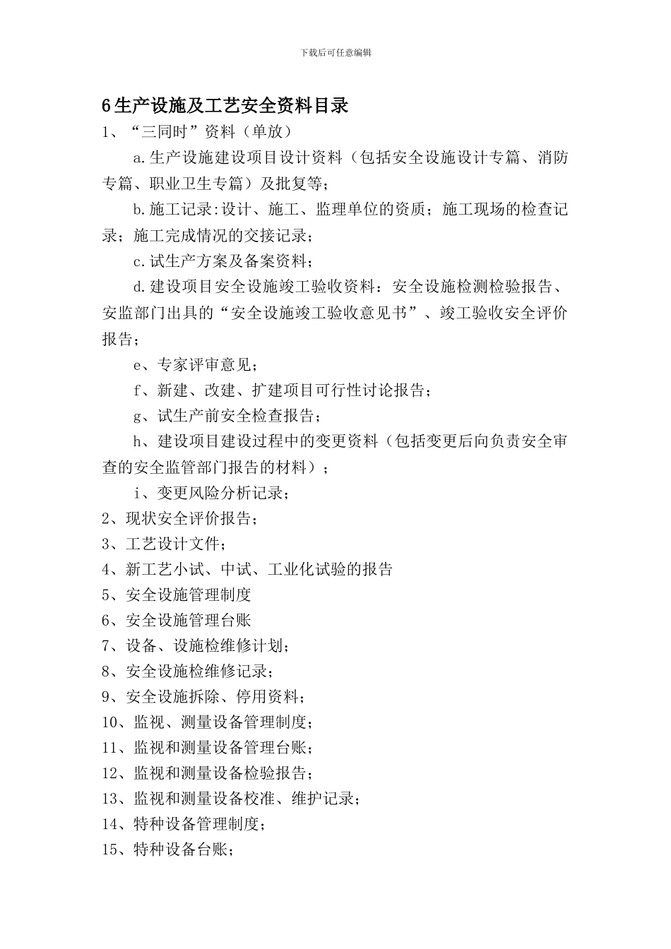 6生产设施及工艺安全资料目录_第1页