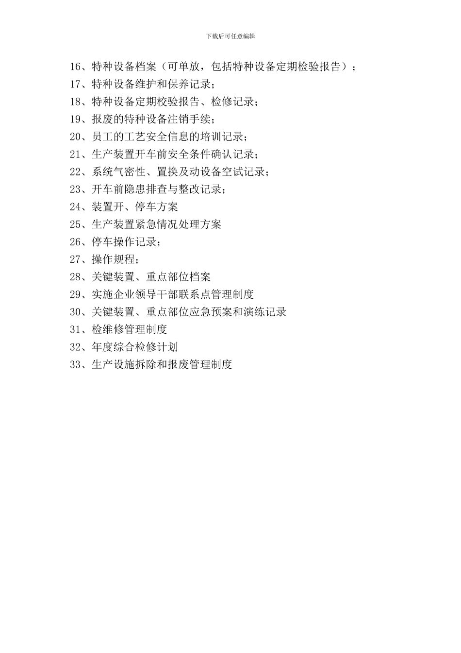 6生产设施及工艺安全资料目录_第2页