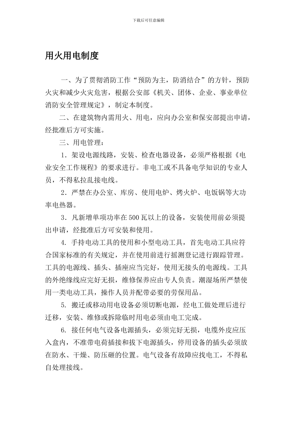 6用火、用电安全管理制度_第1页