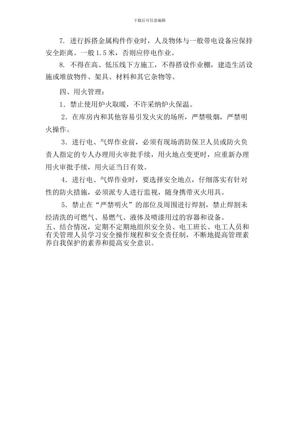 6用火、用电安全管理制度_第2页
