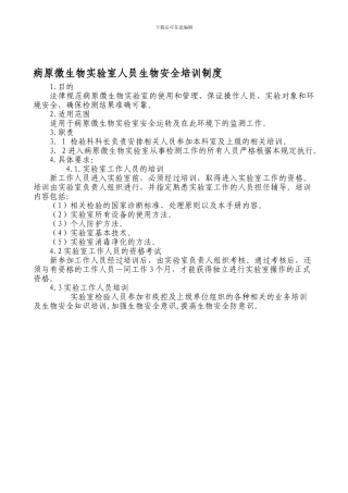 6病原微生物实验室人员生物安全培训制度