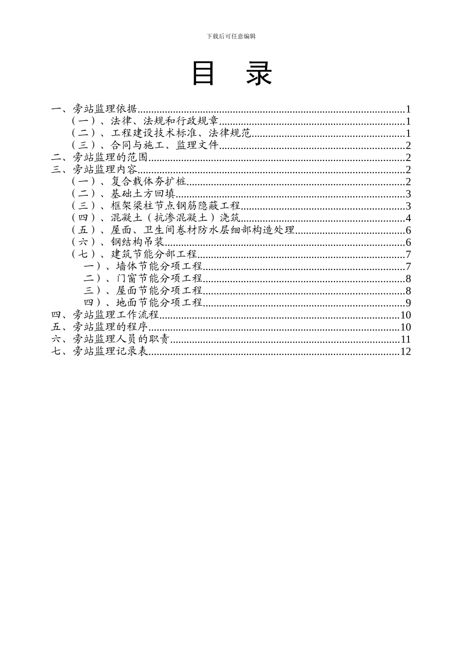 6监理旁站方案_第2页
