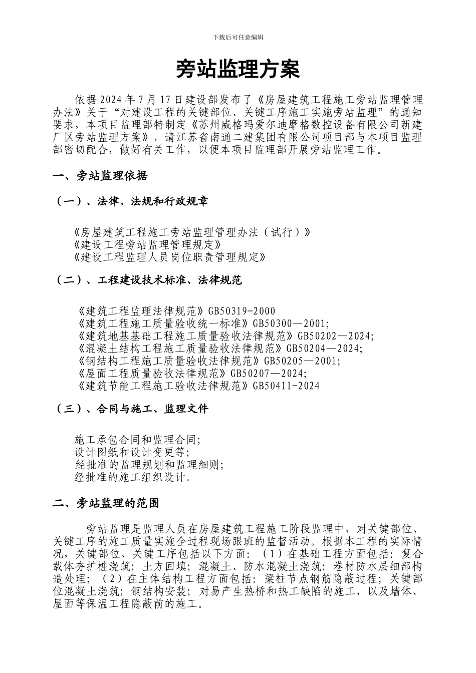 6监理旁站方案_第3页