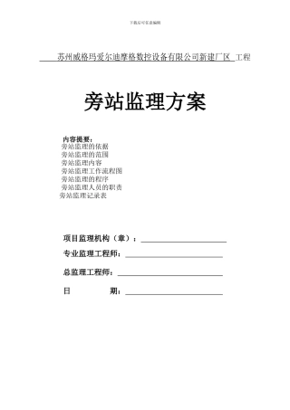 6监理旁站方案