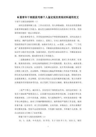 6篇青年干部提拔考察个人鉴定现实表现材料通用范文