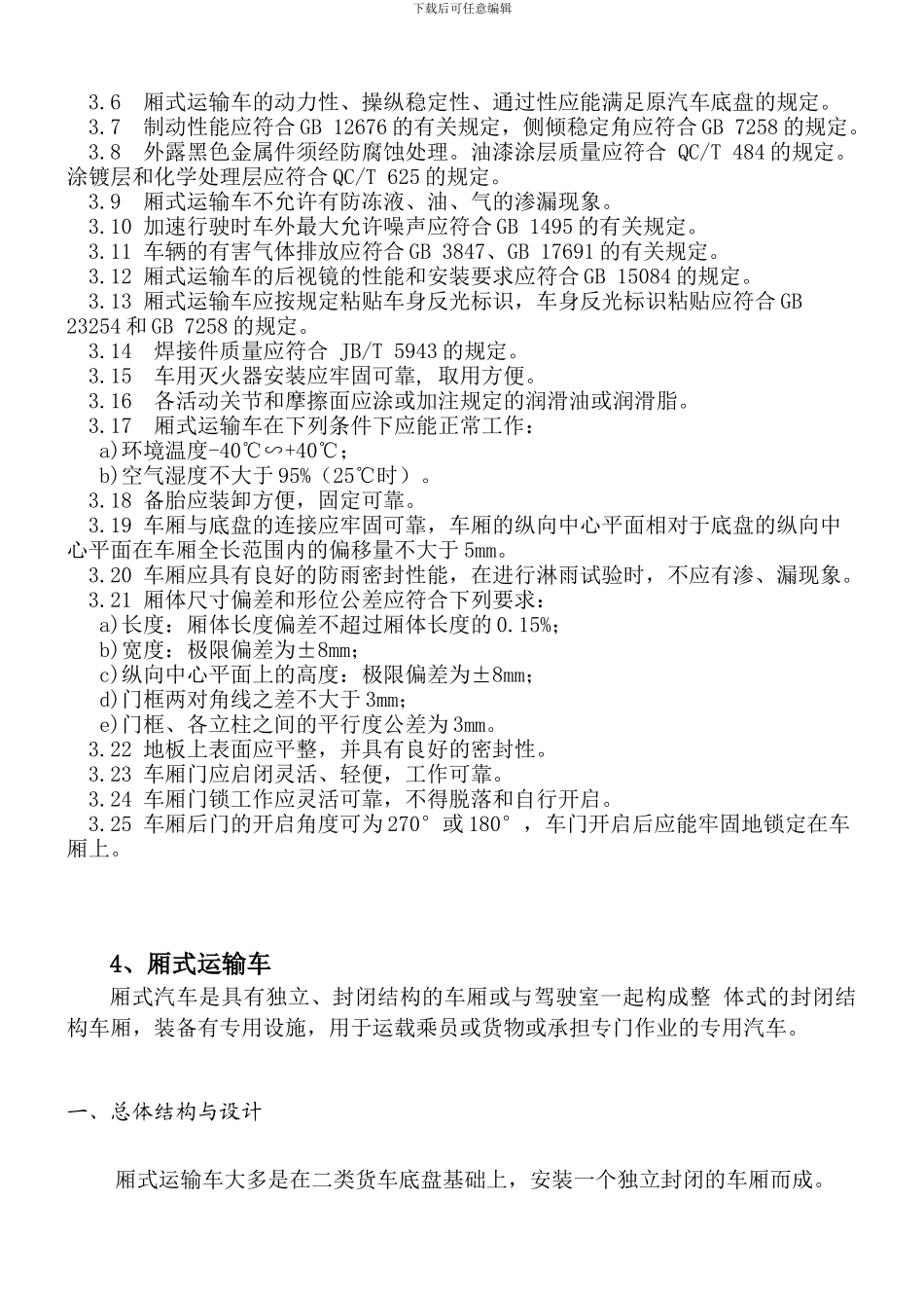6米厢式运输车设计规范修改_第3页