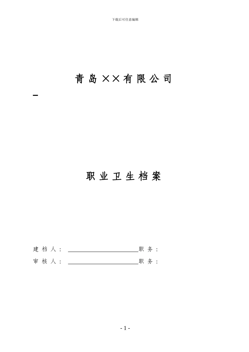 6职业卫生档案_第1页