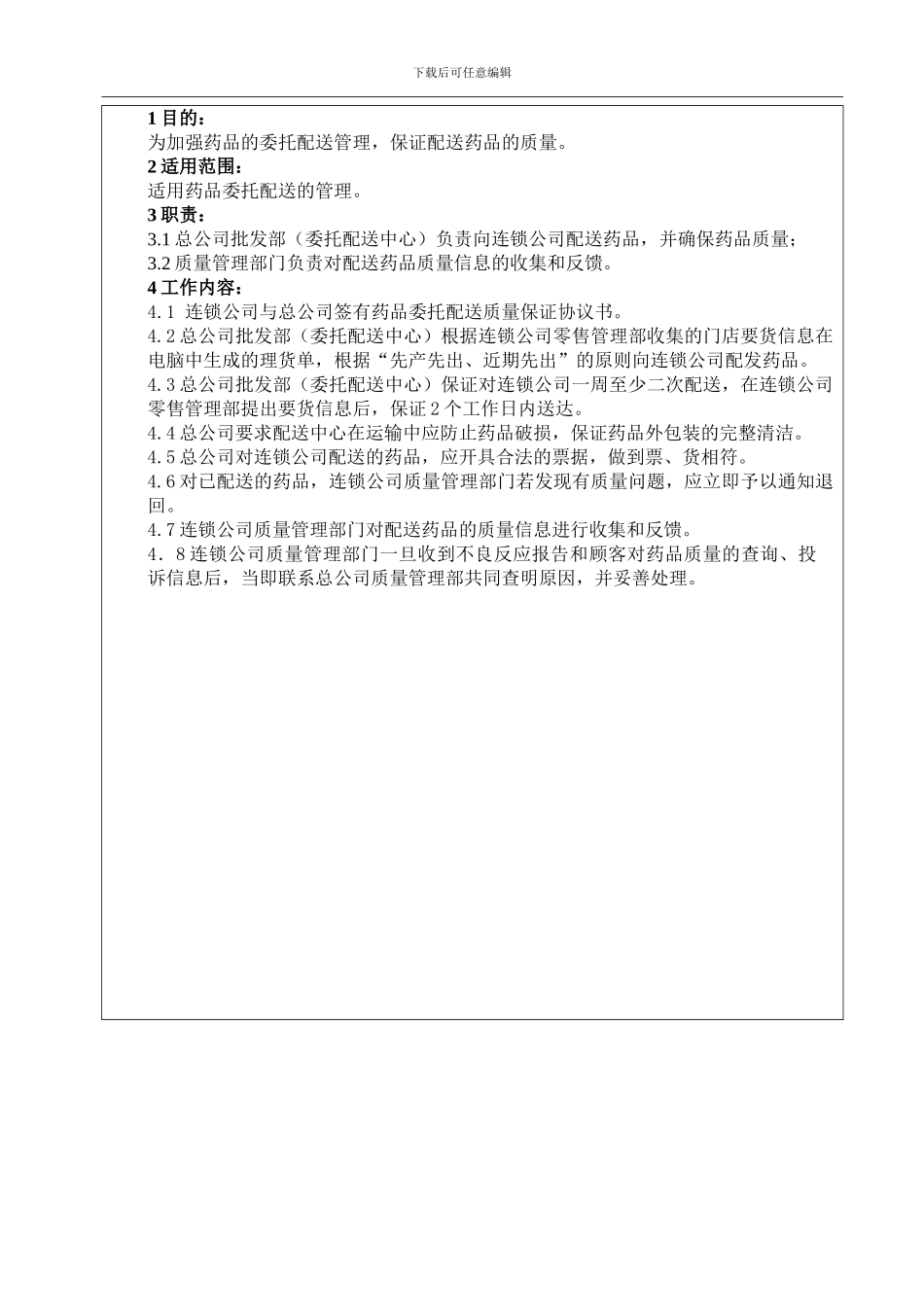 6药品委托配送管理制度_第2页