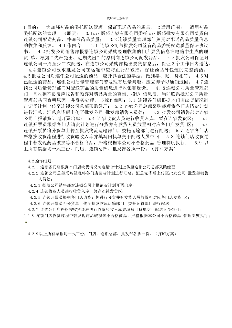 6药品委托配送管理制度_第3页
