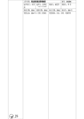 6药品委托配送管理制度