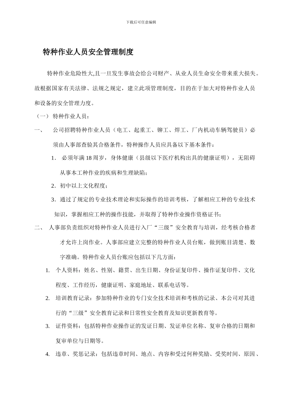 6特种作业人员安全管理制度_第1页