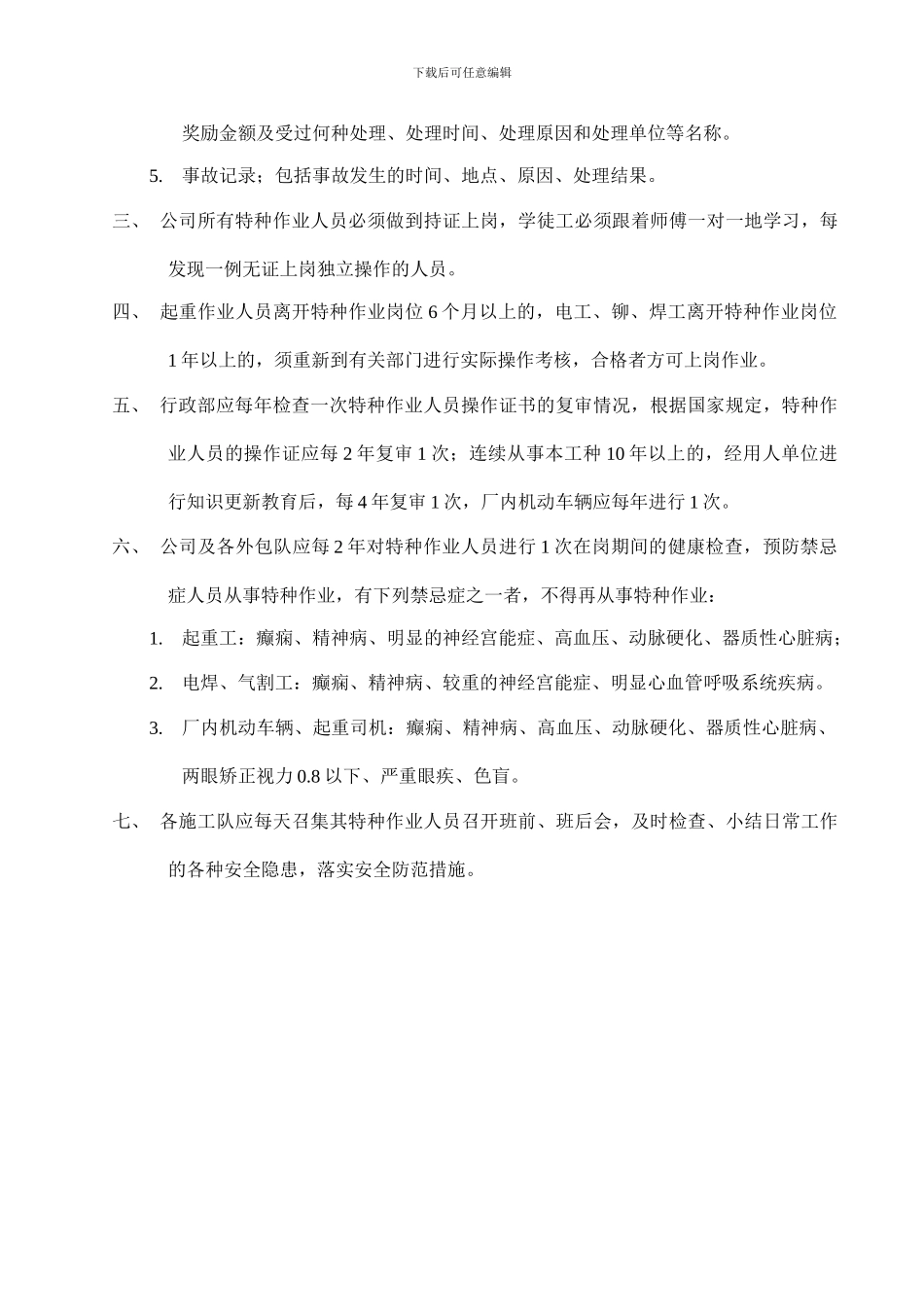 6特种作业人员安全管理制度_第2页