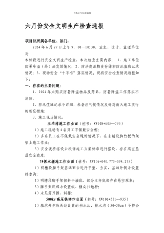 6月份安全生产检查通报
