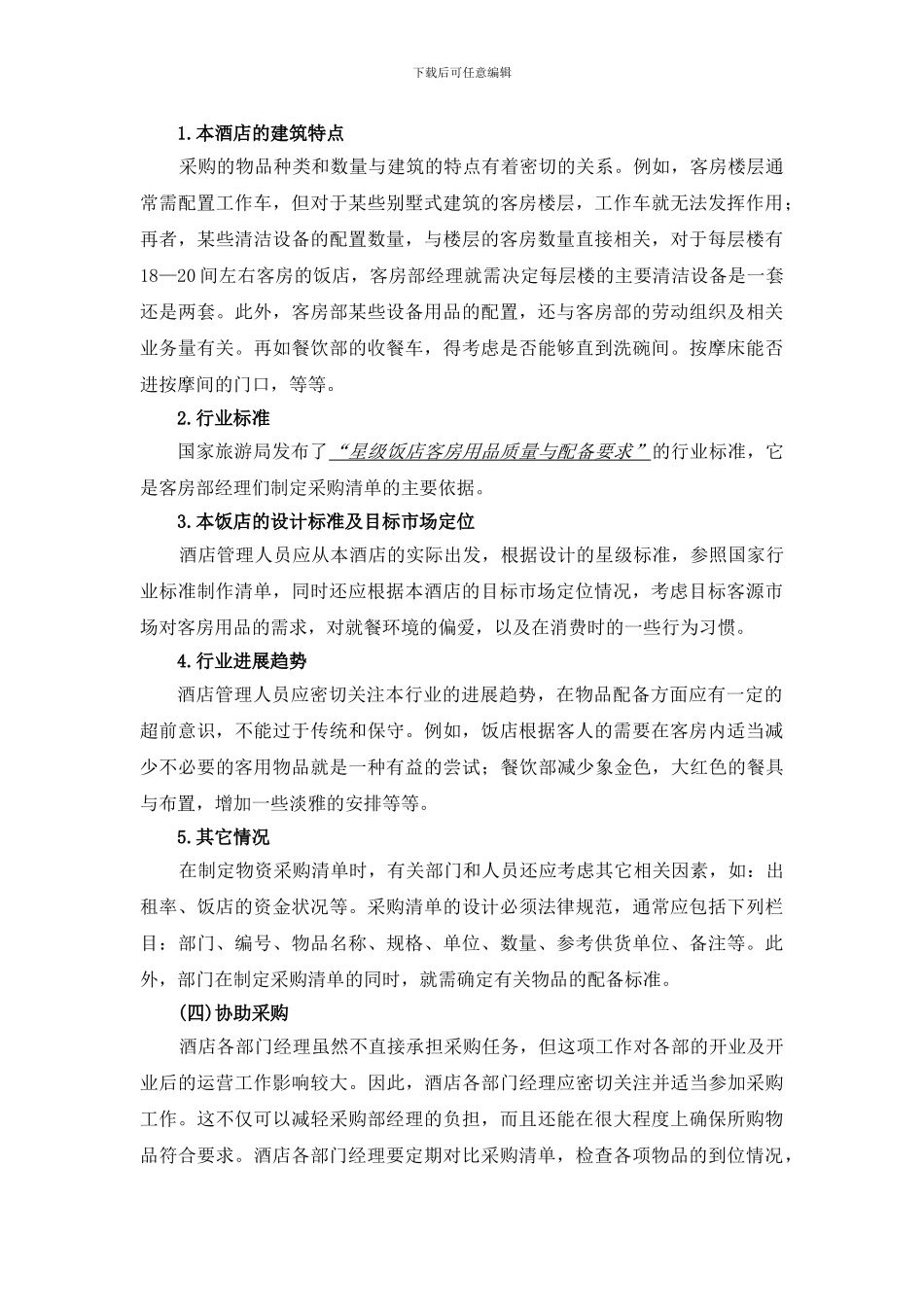 6酒店开业计划书_第2页