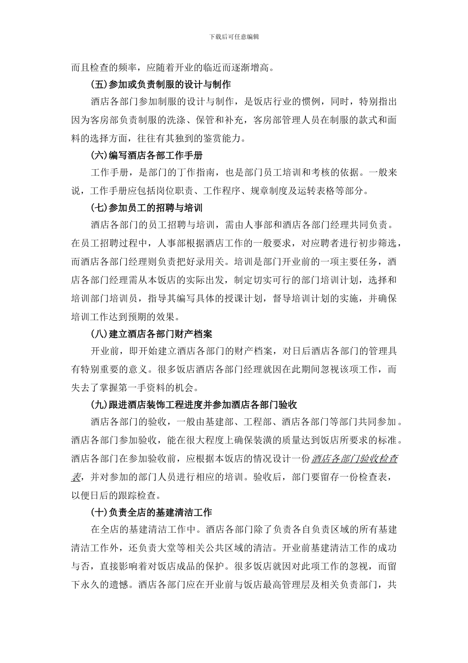 6酒店开业计划书_第3页