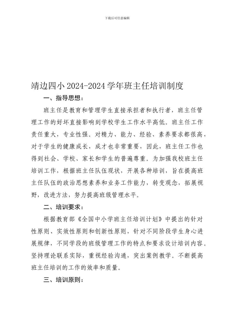 6靖边四小班主任培训制度_第1页