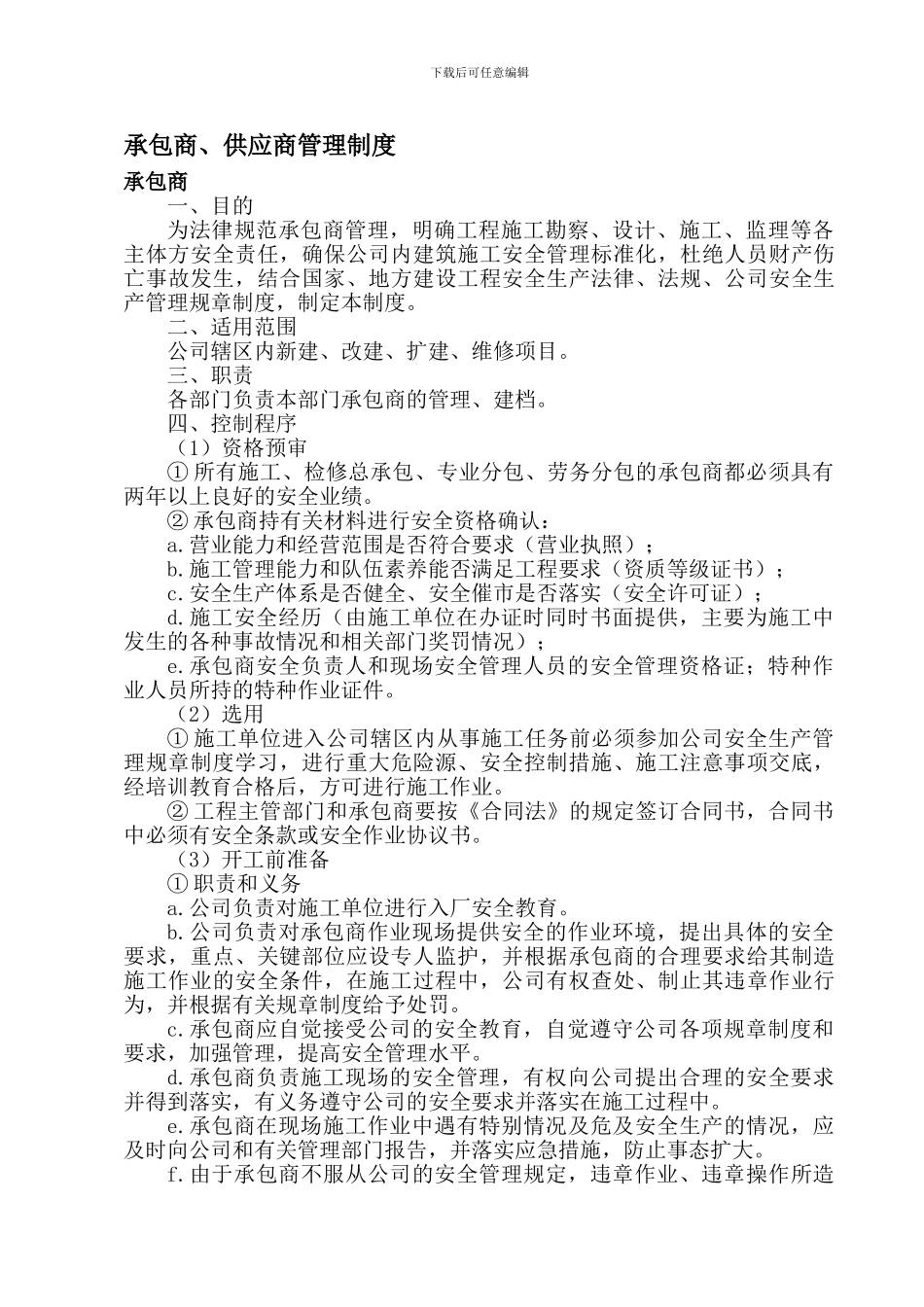 7-5承包商、供应商管理制度_第1页