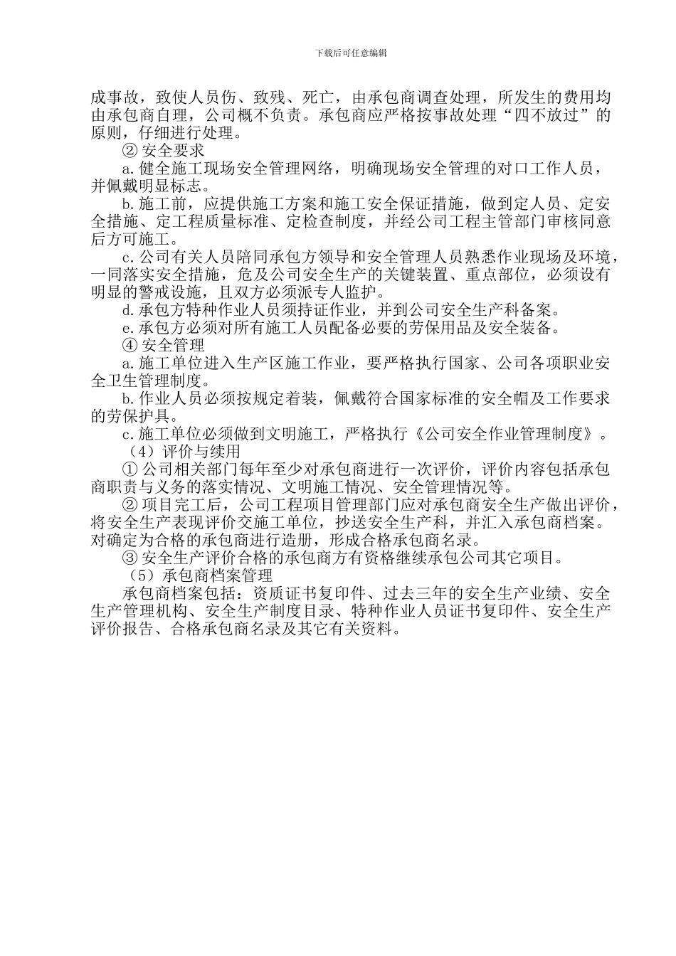 7-5承包商、供应商管理制度_第2页