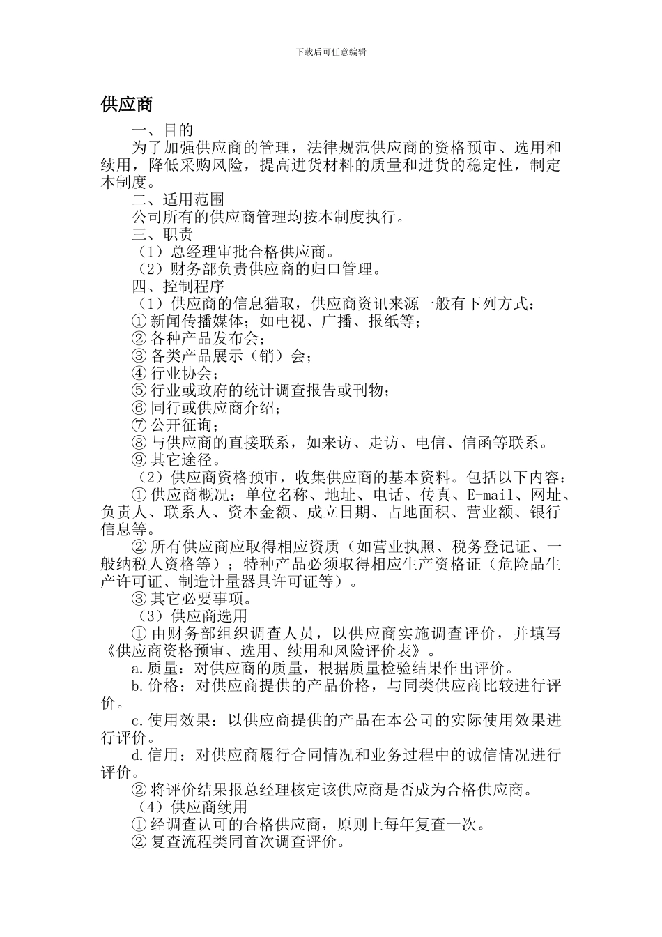 7-5承包商、供应商管理制度_第3页