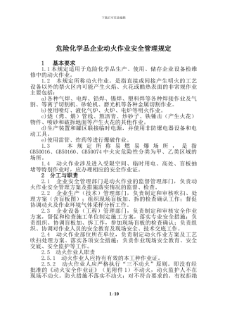 7-7.1.1危化品企业动火作业安全管理规定