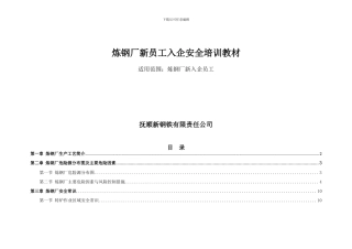 7-《炼钢厂安全培训》教材2024版本