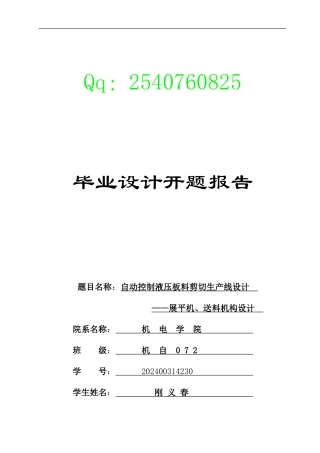 6自动控制液压板料剪切生产线设计展平机、送料机构设计毕业设计开题报告
